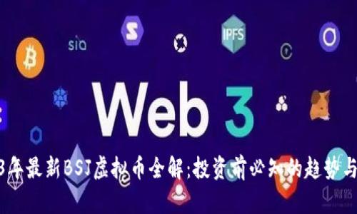 2023年最新BSJ虚拟币全解：投资前必知的趋势与机会
