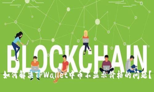 如何解决TPWallet中币不显示价格的问题？