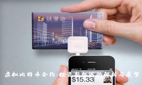 虚拟比特币合约：投资新机遇的解析与展望
