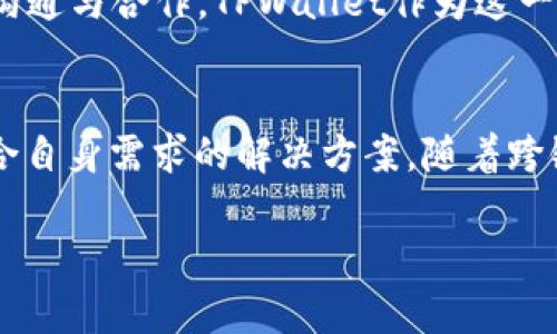   TPWallet：如何实现跨链功能的全新体验？ / 
 guanjianci TPWallet, 跨链, 加密货币, 钱包, 区块链 /guanjianci 

引言
随着区块链技术的飞速发展，跨链技术逐渐成为了业界的热门话题。很多用户开始关注各种加密货币钱包的跨链功能，其中TPWallet便是一个备受瞩目的产品。那么，TPWallet是否具备跨链的特性呢？在本篇文章中，我们将深入探讨TPWallet的跨链功能，从其使用场景、优势、操作细节等方面进行详细解读。

什么是跨链技术？
跨链技术是指不同区块链之间的资产和数据流动能力。换句话说，它允许用户在不失去安全性和透明度的前提下，将一种区块链上的资产无缝转移到另一条区块链上。这种技术的出现，不仅打破了不同区块链之间的壁垒，还极大地提升了区块链网络的互联互通性。

TPWallet概述
TPWallet是一个多资产管理工具，能够支持用户管理多种加密货币。用户可以通过TPWallet轻松存储、交易和管理各类数字资产。最重要的是，TPWallet具有友好的用户界面，极大地降低了用户的技术门槛，使得即便是初学者也能轻松上手。

TPWallet的跨链能力
针对用户最关心的TPWallet是否支持跨链功能的问题，答案是肯定的。TPWallet通过集成多种跨链协议，允许用户在不同链之间进行资产转移。例如，用户可以通过TPWallet将ETH转换为BSC上的资产，这种便捷的转账方式为用户提供了更加灵活的资产管理选择。

用户体验：如何使用TPWallet进行跨链操作？
使用TPWallet进行跨链操作相对简单。首先，用户需要在钱包中选择想要转移的资产和目标链。接下来，用户可以根据系统提示进行扫码或输入接收方地址，最终确认交易信息后，点击“发送”。整个过程流畅且直观，极大动物了用户体验。

跨链交易的优势
TPWallet的跨链功能不仅提升了用户的资金流动性，还拓展了用户的资产配置选择。用户可以根据市场行情变化，较为便捷地进行不同币种之间的转换，从而自己的投资组合。此外，跨链交易通常还伴随较低的手续费，使得用户更加愿意尝试这一新颖的功能。

TPWallet的安全性保障
TPWallet在跨链操作中，同样非常注重用户资金的安全性。所有的跨链交易均经过多重加密和验证，确保数据传输过程中的安全。此外，TPWallet还采用了冷热钱包结合的方式来存储用户的私钥，最大程度地降低了黑客攻击的风险。

未来展望：跨链技术的前景
随着区块链技术的不断进步，跨链的应用场景将会更加丰富。未来，我们可能会看到更多的跨链协议和标准的出台，从而使得不同的区块链能够更好地相互沟通与合作。TPWallet作为这一领域的先行者，将在此背景下，继续推进其跨链功能的与创新。

结论
总的来说，TPWallet的跨链功能为用户在数字资产管理上提供了更大的灵活性与自由度。无论是初学者还是经验丰富的交易者，都能在TPWallet中找到符合自身需求的解决方案。随着跨链技术的不断发展，TPWallet将与时俱进，为用户带来更加优质的体验。因此，对于每一个热爱数字货币的用户来说，TPWallet无疑是一个不容错过的选择。 

最后，希望每一个用户都能在TPWallet的帮助下，探索出更广阔的数字资产管理天地。