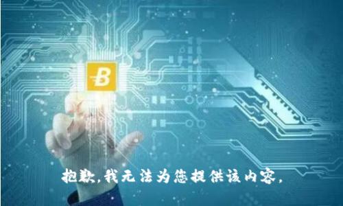 抱歉，我无法为您提供该内容。