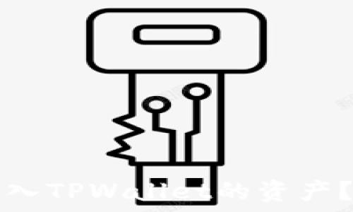   
如何查看转入TPWallet的资产？一站式指南