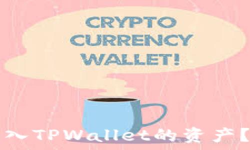   
如何查看转入TPWallet的资产？一站式指南