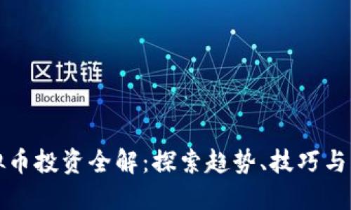 虚拟币投资全解：探索趋势、技巧与风险