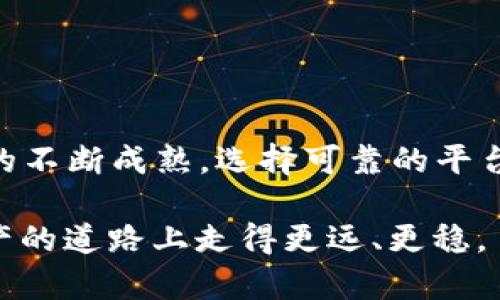 币安USDT转TP Wallet：轻松完成数字资产转账的完全指南

币安, USDT, TP Wallet, 数字资产, 转账/guanjianci

引言：数字货币时代的利器

在当今这个数字货币迅猛发展的时代，USDT（Tether）作为一种稳健的法币锚定资产，受到了众多投资者的青睐。无论是进行在线交易、资产转移，还是投资，USDT都显得尤为重要。而币安作为全球最大的加密货币交易平台之一，提供了便捷的USDT存取服务。想要将币安上的USDT转至TP Wallet，又该如何操作呢？本文将带您走入这个操作的完整流程，确保您在数字资产转移上的每一步都清晰明了。

一、什么是TP Wallet？

TP Wallet是一款新兴的数字钱包应用，因其友好的用户界面和安全的存储环境而备受用户青睐。TP Wallet不仅支持存储多种数字资产，还增强了用户隐私保护功能，使其在众多钱包中脱颖而出。通过TP Wallet，用户可以轻松管理和交易自己的数字资产，随时随地进行买卖。而将币安上的USDT转入TP Wallet，则是使用数字资产的第一步。

二、开始前的准备工作

在进行USDT的转账之前，需要确保您已经完成以下准备工作：

1. **注册并验证TP Wallet**：若您尚未开通TP Wallet账户，请下载应用并完成注册。记得在注册后进行身份验证，以确保您的账户安全。

2. **确保币安账户可用**：在币安上，您需要确保您的USDT余额足够，并通过二次验证等措施保护您的账户安全。

3. **准备TP Wallet的地址**：每一个TP Wallet用户都有一个特定的地址，您需要复制这个地址以便在币安上输入。

三、USDT在币安上的提现步骤

现在，让我们一步步来完成从币安提现USDT的操作：

1. **登录币安账户**：使用您的用户名和密码登录币安交易平台。确保您在一个安全的网络环境下进行操作，以防止信息泄露。

2. **导航至“资产”界面**：在首页，寻找顶部菜单中的“钱包”或“资产”选项，点击进入您的资产总览页面。

3. **选择USDT并点击提现**：在资产页面中找到USDT，选择该资产后，找到并点击“提现”按钮。这一过程至关重要，您必须确认所选的资产是USDT。

4. **输入TP Wallet地址**：在出现的页面中，将前面准备好的TP Wallet地址粘贴到相应框中。务必确保地址的准确性，因为数字资产一旦转移，无法进行撤回。

5. **选择网络**：USDT 可以通过多种区块链网络转移，例如ERC20、TRC20等。在这里，您需要选择符合您TP Wallet支持的网络，以确保资金顺利到达。

6. **输入提现数量**：在提现框中，输入您想要提取的USDT数量。请记住，币安会收取一定的手续费，确保您在输入数量时考虑到这一因素。

四、确认并提交请求

在核对所有信息无误后，点击“提交”或“确认”按钮。此时，您可能会收到验证码或进行二次身份验证，务必完成这些步骤以执行转账。

1. **确认验证码**：受到验证码后，请在规定时间内输入。在输入过程中，保持电话畅通，以免错过任何信息。

2. **检查提现状态**：提交后，您可以在交易记录中查看提现请求的状态。一般来说，USDT提现的处理速度相对较快，但仍可能因网络拥塞或其他原因导致延迟，耐心等待。

五、在TP Wallet中确认到账

一旦您在币安提交了USDT的提现请求，接下来便是关注TP Wallet的到账情况：

1. **打开TP Wallet**：在您提取请求提交后，可以及时打开TP Wallet应用，查看您的钱包。如果一切顺利，您将很快看到USDT到账的通知。

2. **查看交易记录**：在TP Wallet的首页，您可以轻松找到“交易记录”选项，查看最近的入账信息及其状态，确认相关交易信息。

六、总结

将币安上的USDT转入TP Wallet的过程其实并不复杂，只需按照以上步骤操作即可。在这个过程中，不仅要关注转账的具体操作，更需要提高警惕，确保安全和准确性。随着数字货币市场的不断成熟，选择可靠的平台和钱包就显得尤为重要。如今，通过TP Wallet这样便捷又安全的应用，您可以更灵活地管理自己的数字资产，随时进行投资和交易。

希望本指南能帮助您顺利完成USDT转账，让您在数字货币的世界中畅游无阻。随着数字资产的不断发展，您也将从中获得更多的机遇与可能性。每一步都小心谨慎，您就能在这条数字资产的道路上走得更远、更稳。