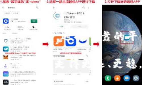 币安USDT转TP Wallet：轻松完成数字资产转账的完全指南

币安, USDT, TP Wallet, 数字资产, 转账/guanjianci

引言：数字货币时代的利器

在当今这个数字货币迅猛发展的时代，USDT（Tether）作为一种稳健的法币锚定资产，受到了众多投资者的青睐。无论是进行在线交易、资产转移，还是投资，USDT都显得尤为重要。而币安作为全球最大的加密货币交易平台之一，提供了便捷的USDT存取服务。想要将币安上的USDT转至TP Wallet，又该如何操作呢？本文将带您走入这个操作的完整流程，确保您在数字资产转移上的每一步都清晰明了。

一、什么是TP Wallet？

TP Wallet是一款新兴的数字钱包应用，因其友好的用户界面和安全的存储环境而备受用户青睐。TP Wallet不仅支持存储多种数字资产，还增强了用户隐私保护功能，使其在众多钱包中脱颖而出。通过TP Wallet，用户可以轻松管理和交易自己的数字资产，随时随地进行买卖。而将币安上的USDT转入TP Wallet，则是使用数字资产的第一步。

二、开始前的准备工作

在进行USDT的转账之前，需要确保您已经完成以下准备工作：

1. **注册并验证TP Wallet**：若您尚未开通TP Wallet账户，请下载应用并完成注册。记得在注册后进行身份验证，以确保您的账户安全。

2. **确保币安账户可用**：在币安上，您需要确保您的USDT余额足够，并通过二次验证等措施保护您的账户安全。

3. **准备TP Wallet的地址**：每一个TP Wallet用户都有一个特定的地址，您需要复制这个地址以便在币安上输入。

三、USDT在币安上的提现步骤

现在，让我们一步步来完成从币安提现USDT的操作：

1. **登录币安账户**：使用您的用户名和密码登录币安交易平台。确保您在一个安全的网络环境下进行操作，以防止信息泄露。

2. **导航至“资产”界面**：在首页，寻找顶部菜单中的“钱包”或“资产”选项，点击进入您的资产总览页面。

3. **选择USDT并点击提现**：在资产页面中找到USDT，选择该资产后，找到并点击“提现”按钮。这一过程至关重要，您必须确认所选的资产是USDT。

4. **输入TP Wallet地址**：在出现的页面中，将前面准备好的TP Wallet地址粘贴到相应框中。务必确保地址的准确性，因为数字资产一旦转移，无法进行撤回。

5. **选择网络**：USDT 可以通过多种区块链网络转移，例如ERC20、TRC20等。在这里，您需要选择符合您TP Wallet支持的网络，以确保资金顺利到达。

6. **输入提现数量**：在提现框中，输入您想要提取的USDT数量。请记住，币安会收取一定的手续费，确保您在输入数量时考虑到这一因素。

四、确认并提交请求

在核对所有信息无误后，点击“提交”或“确认”按钮。此时，您可能会收到验证码或进行二次身份验证，务必完成这些步骤以执行转账。

1. **确认验证码**：受到验证码后，请在规定时间内输入。在输入过程中，保持电话畅通，以免错过任何信息。

2. **检查提现状态**：提交后，您可以在交易记录中查看提现请求的状态。一般来说，USDT提现的处理速度相对较快，但仍可能因网络拥塞或其他原因导致延迟，耐心等待。

五、在TP Wallet中确认到账

一旦您在币安提交了USDT的提现请求，接下来便是关注TP Wallet的到账情况：

1. **打开TP Wallet**：在您提取请求提交后，可以及时打开TP Wallet应用，查看您的钱包。如果一切顺利，您将很快看到USDT到账的通知。

2. **查看交易记录**：在TP Wallet的首页，您可以轻松找到“交易记录”选项，查看最近的入账信息及其状态，确认相关交易信息。

六、总结

将币安上的USDT转入TP Wallet的过程其实并不复杂，只需按照以上步骤操作即可。在这个过程中，不仅要关注转账的具体操作，更需要提高警惕，确保安全和准确性。随着数字货币市场的不断成熟，选择可靠的平台和钱包就显得尤为重要。如今，通过TP Wallet这样便捷又安全的应用，您可以更灵活地管理自己的数字资产，随时进行投资和交易。

希望本指南能帮助您顺利完成USDT转账，让您在数字货币的世界中畅游无阻。随着数字资产的不断发展，您也将从中获得更多的机遇与可能性。每一步都小心谨慎，您就能在这条数字资产的道路上走得更远、更稳。