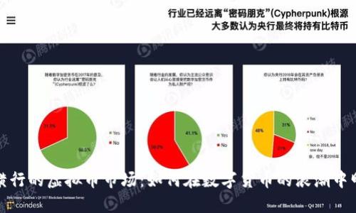 //乱象横行的虚拟币市场：如何在数字货币的浪潮中明辨是非