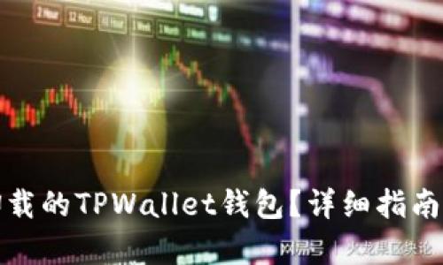 如何恢复卸载的TPWallet钱包？详细指南与实用技巧