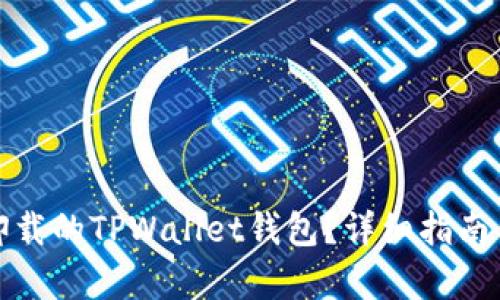 如何恢复卸载的TPWallet钱包？详细指南与实用技巧