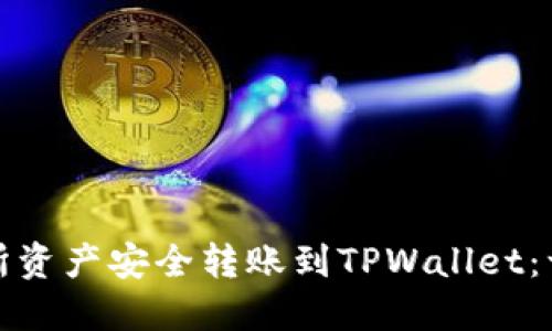 如何将交易所资产安全转账到TPWallet：一步一步教你