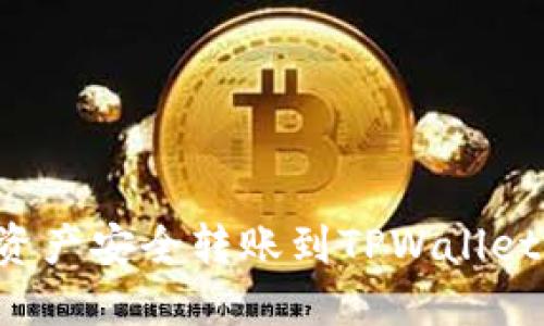 如何将交易所资产安全转账到TPWallet：一步一步教你