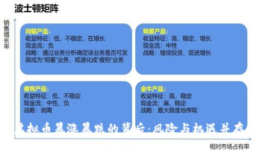 虚拟币暴涨暴跌的背后：风险与机遇并存