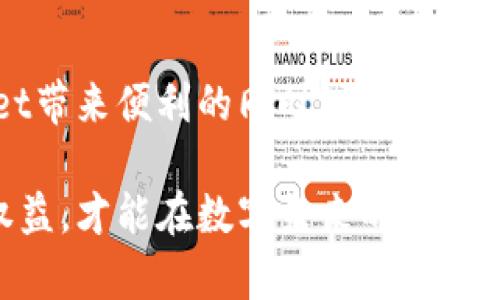   TPWallet公安可以冻结吗？解密区块链安全与用户权益 / 

 guanjianci TPWallet, 公安冻结, 区块链安全, 用户权益, 数字资产 /guanjianci 

引言：数字时代的挑战
在数字资产迅猛发展的今天，区块链技术的应用场景愈加广泛，随之而来的问题却层出不穷。TPWallet作为一个智能合约钱包，受到了越来越多用户的青睐。但在用户享受便捷与安全的同时，有关安全隐患和权益保障的问题也不容忽视。那么，TPWallet中的资产如果出现问题，公安部门是否真的能够介入冻结呢？让我们深入探讨这个话题。

TPWallet概述
TPWallet是一个为用户提供多种加密货币资产管理的数字钱包。它支持多链多币的存储，拥有安全、便捷、用户友好的界面。随着更多用户的加入，TPWallet不仅成为个人数字资产的管家，也承担了保护用户资金安全的重任。然而，当发生诸如盗窃、诈骗等事件时，TPWallet的安全性以及公安机关的介入能力，便成为了用户所关注的焦点。

公安机关的介入能力
公安机关在处理网络犯罪时，通常会根据案件性质采取相应措施。对于涉及到加密货币的案件，如盗窃、诈骗等，一般情况下，公安机关会对交易记录进行追踪，调查资金流向。通过区块链的透明性，警方可以大致追踪到资金的去向，进而进行查找与冻结。

是否可以冻结TPWallet资产
关于TPWallet资产的冻结，实际上取决于多个因素。首先，公安机关若认为该钱包涉嫌犯罪活动，可以依法采取冻结措施来防止赃款被转移。但是，TPWallet的去中心化特点，使得其本身并不直接存储用户资产，而是通过私钥控制用户的资金。因此，冻结条件的适用性会存在争议。

钱包安全的双向责任
用户在使用TPWallet等数字钱包时，必须意识到钱包安全不仅仅是平台的责任。用户自身也需要对自己的私钥和助记词进行保护，切勿泄露。若因个人疏忽导致资产损失，无论是平台还是公安机关，可能都难以为其提供支持。在这方面，用户应积极提升自己的安全意识，学习如何安全使用数字资产。

行业现状与法规缺失
目前，我国对数字货币相关的法律法规尚未健全，这既是区块链发展的制约，也是产生各类问题的根源。在这种情况下，公安机关的介入将面临一定的法律困境。TPWallet和其他钱包在这个法律灰色地带运作时，用户的权益保护往往显得尤为重要。当用户面对资产损失时，应该如何寻求帮助，是我们需要关注的重点。

用户在权益保障中的选择
为了有效保护自身权益，用户应该定期对自己的数字资产进行审计，监控可疑活动。在遭遇资产损失后，应收集相关证据，及时向公安机关报案，并可以寻求法律咨询，了解损失是否能够追回。此外，及时设置钱包的安全性，如开启双重验证、定期更新密码等，都是值得用户采取的措施。

您还需了解的注意事项
除了利用TPWallet本身提供的安全功能，用户在日常操作中还需谨记：不要轻信陌生人发来的链接或二维码，不要参加不明来源的投资活动。尽量选择有良好口碑和用户反馈的安全产品。同时，了解行业动态和政策变化对于用户的决策也极为重要，保持信息的敏感性将大大助力于保护自身财产安全。

结论：主动保护才是关键
在TPWallet的使用过程中，对于资产冻结问题，尽管公安机关有能力在特定情况下进行干预，但毕竟区块链的去中心化特性使得这一问题复杂化。用户在享受TPWallet带来便利的同时，更需要具备防范意识，以确保自己的数字资产始终处于安全和可控的状态。在这个信息爆炸的时代，只有不断充实自己，才能在数字资产领域游刃有余，同时保护好自己的权益。

总之，TPWallet作为一个新兴的数字钱包，给用户提供了方便与快捷，但在法律和安全层面，用户仍需保持警惕。唯有通过自我教育、自我保护以及合法途径自主维护权益，才能在数字未来的浪潮中立于不败之地。