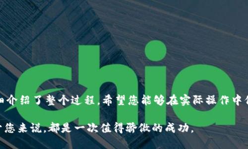   如何将TPWallet中的币变现：全面指南 / 

 guanjianci TPWallet, 虚拟货币, 变现, 卖币, 加密资产 /guanjianci 

引言

在数字货币不断盛行的时代，许多投资者和爱好者都希望能将自己在TPWallet中持有的虚拟币变现，以获取实际的收益。然而，对于许多人而言，这可能听起来像是一项复杂的任务。实际上，变现并不如想象中那么困难。本篇文章将详细介绍如何将TPWallet中的币出售并转化为法币或其他资产，帮助您更好地理解这个过程。

了解TPWallet

TPWallet是一款多功能的数字货币钱包，支持多种虚拟货币的存储、管理和交易。它不仅保证了用户资产的安全，还提供了便捷的操作界面，让用户能够轻松管理自己的加密资产。无论您是初学者还是资深投资者，TPWallet都可以为您提供优质的服务。

TPWallet中的币种类繁多，涵盖了比特币、以太坊、莱特币等主流数字货币，也包括一些新兴的代币。这些资产的价值波动极大，许多投资者希望在合适的时机将其出售，以实现盈利。了解如何将这些币变现，是每个持币用户的重要技能。

选择合适的交易平台

出售TPWallet中的币，首先需要选择一个合适的交易平台。在市场上，有不少知名的交易所可供选择，如币安、火币、Coinbase等。选择交易平台时，可以考虑以下几个因素：

ul
    listrong安全性：/strong确保选择的平台具有良好的安全记录，并提供双重身份验证等安全措施。/li
    listrong流动性：/strong选择交易量较大的平台，可以保证您能够快速出售资产，避免因流动性不足而导致的价格波动。/li
    listrong手续费：/strong不同平台的交易手续费各异，了解费用结构有助于降低成本。/li
    listrong用户体验：/strong平台的用户界面和客服支持都非常重要，良好的体验可以提高交易效率并解决潜在问题。/li
/ul

将币从TPWallet转入交易所

在选择好交易平台后，接下来就是将您在TPWallet中持有的币转入该交易所。一般来说，这个过程包括以下几个步骤：

ol
    listrong注册账户：/strong如果您还没有账户，首先需要在所选的交易平台注册一个账户。通常需要提供电子邮箱和手机号码，并进行身份验证。/li
    listrong获取钱包地址：/strong在交易所中，查找您想出售的币的充值地址。每种币都有独特的钱包地址，请确保准确复制。/li
    listrong转账申请：/strong在TPWallet中，选择您要转入的币，点击转账或发送功能，输入交易所的充值地址和转账金额。注意检查地址正确性。/li
    listrong确认交易：/strong完成转账后，您可以在交易所查看到账状态。一般来说，转账需要一定的确认时间，确保耐心等待。/li
/ol

选择合适的出售时机

在将币转入交易所后，您需要考虑何时出售。市场价格时刻波动，好的出售时机可以帮助您获得更高的收益。以下是一些选择出售时机的建议：

ul
    listrong技术分析：/strong许多交易者使用图表和技术指标来判断市场走势，通过分析价格走势，找到合适的买入和卖出时机。/li
    listrong市场消息：/strong留意影响市场的各种信息，包括财经新闻、行业动向等，这些因素都会左右市场情绪。/li
    listrong长期持有与短期交易：/strong考虑您的投资策略，是否打算长期持有，还是短期内进行交易。这将影响您何时选择卖出。/li
/ul

进行交易并提取法币

当您确定了出售时机后，就可以进行交易了。在交易所中，找到您的币种，选择“出售”或者“卖出”按钮，根据市场价格设定订单。可以选择限价单（设置卖出价格）或市价单（按市场当前价出售）。一旦交易完成，您就会在交易所账户中看到资产的变动。

接下来，您可能需要将所获得的法币提取到银行账户中。这个过程通常包括以下步骤：

ol
    listrong选择提币方式：/strong交易所通常支持多种提现方式，包括提现到银行账户、第三方支付平台等。选择最适合您的方式。/li
    listrong输入提现金额：/strong在提现页面，输入您想提现的金额，并确认相关信息。/li
    listrong完成身份验证：/strong一些交易所可能要求用户在提现时进行身份验证，以确保安全，您可以根据提示完成相应步骤。/li
    listrong确认提现请求：/strong提交请求后，耐心等待交易所处理。不同交易所的处理时间可能有所不同。/li
/ol

注意事项与风险提示

虚拟货币市场波动很大，在进行出售操作时，务必考虑潜在的风险。以下是一些您需要注意的事项：

ul
    listrong市场波动：/strong数字货币价格瞬息万变，卖出时如果判断失误可能导致损失。/li
    listrong网络安全：/strong在进行转账和交易时，确保使用安全的网络环境，避免在公众Wi-Fi下进行敏感操作。/li
    listrong交易所信誉：/strong选择信誉良好的交易所非常重要，避免在不知名的平台上进行交易，以防上当受骗。/li
    listrong诈骗风险：/strong在网上交易时，务必提高警惕，避免遭遇各种形式的诈骗。/li
/ul

总结

将TPWallet中的币变现并不是一件复杂的事情，只要您掌握基本的交易流程和注意事项，就能顺利实现。这篇文章从选择交易平台到提取法币，详细介绍了整个过程。希望您能够在实际操作中保持冷静，做好风险控制，合理规划投资与交易。如果您熟悉市场规则、交易策略以及潜在风险，在这个充满机会的市场中，您将能够收获丰厚的回报。

无论是在数字货币的世界中找到自己的位置，还是在投资过程中制定合适的策略，持币者都需要时刻保持学习的心态。希望未来的每一次交易，对于您来说，都是一次值得骄傲的成功。