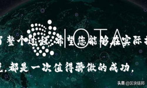   如何将TPWallet中的币变现：全面指南 / 

 guanjianci TPWallet, 虚拟货币, 变现, 卖币, 加密资产 /guanjianci 

引言

在数字货币不断盛行的时代，许多投资者和爱好者都希望能将自己在TPWallet中持有的虚拟币变现，以获取实际的收益。然而，对于许多人而言，这可能听起来像是一项复杂的任务。实际上，变现并不如想象中那么困难。本篇文章将详细介绍如何将TPWallet中的币出售并转化为法币或其他资产，帮助您更好地理解这个过程。

了解TPWallet

TPWallet是一款多功能的数字货币钱包，支持多种虚拟货币的存储、管理和交易。它不仅保证了用户资产的安全，还提供了便捷的操作界面，让用户能够轻松管理自己的加密资产。无论您是初学者还是资深投资者，TPWallet都可以为您提供优质的服务。

TPWallet中的币种类繁多，涵盖了比特币、以太坊、莱特币等主流数字货币，也包括一些新兴的代币。这些资产的价值波动极大，许多投资者希望在合适的时机将其出售，以实现盈利。了解如何将这些币变现，是每个持币用户的重要技能。

选择合适的交易平台

出售TPWallet中的币，首先需要选择一个合适的交易平台。在市场上，有不少知名的交易所可供选择，如币安、火币、Coinbase等。选择交易平台时，可以考虑以下几个因素：

ul
    listrong安全性：/strong确保选择的平台具有良好的安全记录，并提供双重身份验证等安全措施。/li
    listrong流动性：/strong选择交易量较大的平台，可以保证您能够快速出售资产，避免因流动性不足而导致的价格波动。/li
    listrong手续费：/strong不同平台的交易手续费各异，了解费用结构有助于降低成本。/li
    listrong用户体验：/strong平台的用户界面和客服支持都非常重要，良好的体验可以提高交易效率并解决潜在问题。/li
/ul

将币从TPWallet转入交易所

在选择好交易平台后，接下来就是将您在TPWallet中持有的币转入该交易所。一般来说，这个过程包括以下几个步骤：

ol
    listrong注册账户：/strong如果您还没有账户，首先需要在所选的交易平台注册一个账户。通常需要提供电子邮箱和手机号码，并进行身份验证。/li
    listrong获取钱包地址：/strong在交易所中，查找您想出售的币的充值地址。每种币都有独特的钱包地址，请确保准确复制。/li
    listrong转账申请：/strong在TPWallet中，选择您要转入的币，点击转账或发送功能，输入交易所的充值地址和转账金额。注意检查地址正确性。/li
    listrong确认交易：/strong完成转账后，您可以在交易所查看到账状态。一般来说，转账需要一定的确认时间，确保耐心等待。/li
/ol

选择合适的出售时机

在将币转入交易所后，您需要考虑何时出售。市场价格时刻波动，好的出售时机可以帮助您获得更高的收益。以下是一些选择出售时机的建议：

ul
    listrong技术分析：/strong许多交易者使用图表和技术指标来判断市场走势，通过分析价格走势，找到合适的买入和卖出时机。/li
    listrong市场消息：/strong留意影响市场的各种信息，包括财经新闻、行业动向等，这些因素都会左右市场情绪。/li
    listrong长期持有与短期交易：/strong考虑您的投资策略，是否打算长期持有，还是短期内进行交易。这将影响您何时选择卖出。/li
/ul

进行交易并提取法币

当您确定了出售时机后，就可以进行交易了。在交易所中，找到您的币种，选择“出售”或者“卖出”按钮，根据市场价格设定订单。可以选择限价单（设置卖出价格）或市价单（按市场当前价出售）。一旦交易完成，您就会在交易所账户中看到资产的变动。

接下来，您可能需要将所获得的法币提取到银行账户中。这个过程通常包括以下步骤：

ol
    listrong选择提币方式：/strong交易所通常支持多种提现方式，包括提现到银行账户、第三方支付平台等。选择最适合您的方式。/li
    listrong输入提现金额：/strong在提现页面，输入您想提现的金额，并确认相关信息。/li
    listrong完成身份验证：/strong一些交易所可能要求用户在提现时进行身份验证，以确保安全，您可以根据提示完成相应步骤。/li
    listrong确认提现请求：/strong提交请求后，耐心等待交易所处理。不同交易所的处理时间可能有所不同。/li
/ol

注意事项与风险提示

虚拟货币市场波动很大，在进行出售操作时，务必考虑潜在的风险。以下是一些您需要注意的事项：

ul
    listrong市场波动：/strong数字货币价格瞬息万变，卖出时如果判断失误可能导致损失。/li
    listrong网络安全：/strong在进行转账和交易时，确保使用安全的网络环境，避免在公众Wi-Fi下进行敏感操作。/li
    listrong交易所信誉：/strong选择信誉良好的交易所非常重要，避免在不知名的平台上进行交易，以防上当受骗。/li
    listrong诈骗风险：/strong在网上交易时，务必提高警惕，避免遭遇各种形式的诈骗。/li
/ul

总结

将TPWallet中的币变现并不是一件复杂的事情，只要您掌握基本的交易流程和注意事项，就能顺利实现。这篇文章从选择交易平台到提取法币，详细介绍了整个过程。希望您能够在实际操作中保持冷静，做好风险控制，合理规划投资与交易。如果您熟悉市场规则、交易策略以及潜在风险，在这个充满机会的市场中，您将能够收获丰厚的回报。

无论是在数字货币的世界中找到自己的位置，还是在投资过程中制定合适的策略，持币者都需要时刻保持学习的心态。希望未来的每一次交易，对于您来说，都是一次值得骄傲的成功。
