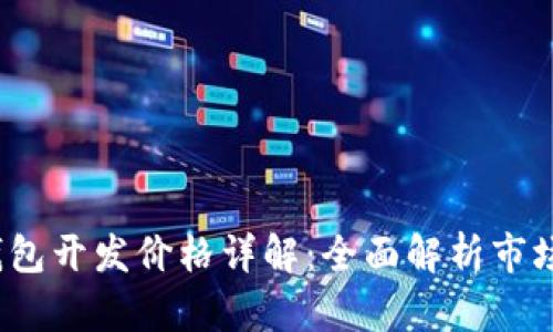 2023年虚拟币钱包开发价格详解：全面解析市场趋势与成本因素