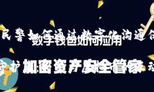 虚拟币时代：民警如何通过数字化沟通保护金融安全

数字时代的守护者：民警与虚拟币的互动