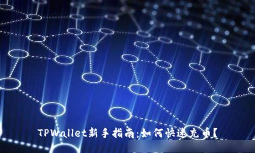 TPWallet新手指南：如何快速充币？