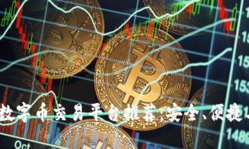 2023年最新虚拟数字币交易平台推荐：安全、便捷与多样化投资选择