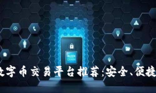 2023年最新虚拟数字币交易平台推荐：安全、便捷与多样化投资选择