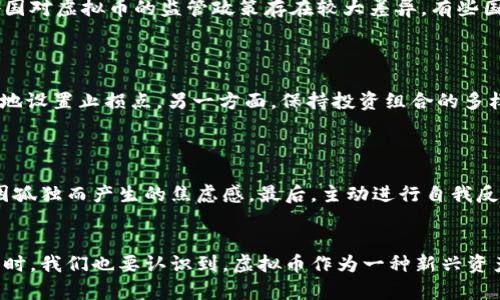 jiaoti解读虚拟币亏损比例：投资者应如何应对市场波动？/jiaoti  
虚拟货币, 投资风险, 亏损比例, 市场波动, 理财策略/guanjianci  

引言：虚拟币投资的魅力与风险  
近年来，虚拟货币，尤其是比特币和以太坊等，迅速崛起，吸引了众多投资者的目光。无论是技术爱好者，还是金融界的专业人士，大家都在热烈讨论这一新兴资产类别。虚拟币的暴涨暴跌让人们感受到财富迅速积累的快感，然而，随之而来的风险和亏损比例也不容忽视。在这篇文章中，我们将深入探讨虚拟币的亏损比例如何影响投资者的决策，并提供应对市场波动的有效策略。  

虚拟币的价格波动：不可忽视的市场现实  
首先，我们需要理解虚拟币价格波动的本质。与传统金融资产不同，虚拟币受多种因素的影响，包括市场情绪、政策监管、以及技术创新等。市场参与者的情绪波动，往往会造成虚拟币价格的大幅度变化。例如，某一消息的发布，可能导致市场恐慌，投资者纷纷抛售，进而形成连锁反应，导致价格迅速下跌。在这样的市场环境中，投资者不仅要面对盈亏的挑战，更要学会如何管理风险、避免因短期波动而产生的情绪决策。  

数据分析：当前虚拟币亏损比例的现状  
根据最近的市场调查数据，2023年虚拟币投资者的平均亏损比例已经达到了30%以上。这一数据不仅与市场的整体表现有关，而且还反映出投资者在选择投资时的盲目性。许多新手投资者在没有深入研究市场的情况下，盲目跟风购买热门币种，最终导致了可观的亏损。而对于那些相信长线投资的理性投资者来说，虽然某些时段可能会面临短期亏损，但他们通常会通过分散投资和设置止损来减轻风险影响。  

影响虚拟币亏损比例的因素分析  
在分析亏损比例时，我们不能忽视几个关键因素：市场波动性、政策因素、以及技术发展。  
首先，市场波动性是影响虚拟币亏损比例的重要因素。在牛市阶段，投资者更容易产生贪婪的心理，反而会忽略必要的风险控制。一旦市场转向熊市，很多投资者会因恐慌而选择高位割肉，造成更加严重的亏损。其次，政策因素的影响也不能忽视。各国对虚拟币的监管政策存在较大差异，有些国家给予积极支持，而有些国家则采取限制措施，一旦有负面消息传播，整个市场都会受到巨大冲击。最后，技术的发展也会影响虚拟币的竞争格局，新项目的出现能够迅速抢占市场份额，导致原有币种的价格大幅下滑，致使早期投资者面临亏损。  

理性投资：如何降低亏损比例  
为了降低在虚拟币投资中的亏损比例，投资者可以从以下几个方面入手：理性分析市场，设置止损策略，保持投资组合的多样性，以及学习财务管理的知识。  
一方面，理性分析市场是每位投资者必须具备的技能。在面对波动不居的市场时，保持冷静和理智，能够帮助投资者更好地决策。而设置止损策略可以有效限制单笔交易的亏损幅度，投资者在每次入市前都应该先明确自己的风险承受能力，并相应地设置止损点。另一方面，保持投资组合的多样性也至关重要，分散投资可以降低单一资产波动对整体投资组合的影响。同时，不断学习财务管理的知识，提升个人理财能力，有助于找到适合自己的投资方式，降低未来在市场波动中遭受的损失。  

情绪管理：在市场波动中保持理性  
除了投资策略，情绪管理同样是影响投资成功的关键因素。在面临市场波动时，许多投资者容易被恐惧与贪婪所左右。如何在瞬息万变的市场中保持理性、避免做出冲动决定，是每位投资者必须面对的挑战。  
首先，设定明确的目标和策略，能够帮助投资者保持方向感。在投资前，清楚自己的投资目标，制定详细的投资计划，可以减少因市场波动带来的情绪波动。此外，建立一个支持系统，与志同道合的朋友或投资者交流，分享学习经验，也能够有效降低因孤独而产生的焦虑感。最后，主动进行自我反省，定期评估自己的投资决策，能够让投资者更快地识别盲点，避免重复犯错。  

结论：拥抱未来的稳定与挑战  
总之，在虚拟币投资的过程中，亏损比例是许多投资者无法回避的话题。面对市场波动，理性分析、多样化投资、情绪管理三者缺一不可。投资者需要不断提高自身的金融素养，找到适合自己的投资风格，才能在未来的虚拟币市场中立于不败之地。同时，我们也要认识到，虚拟币作为一种新兴资产，其本身就蕴藏着极大的风险与机遇，学会在风险中寻找机会，才是应对不确定市场环境的最佳策略。