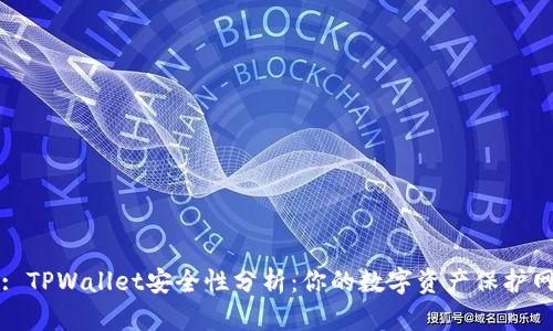 : TPWallet安全性分析：你的数字资产保护网