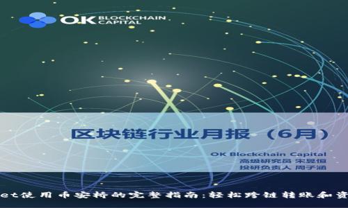 TPWallet使用币安桥的完整指南：轻松跨链转账和资产管理