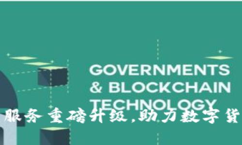 TPWallet法币服务重磅升级，助力数字货币交易更便捷