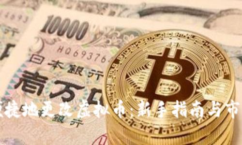 如何快速便捷地更改虚拟币：新手指南与市场趋势分析