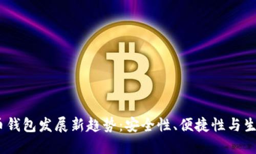 2023年虚拟币钱包发展新趋势：安全性、便捷性与生态系统的融合