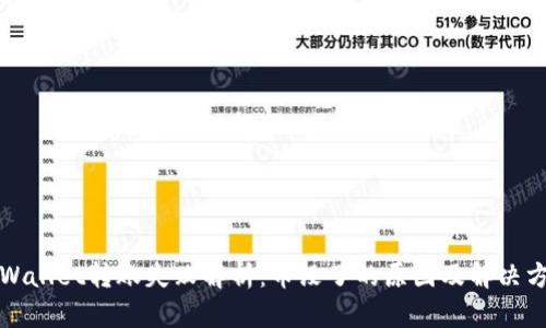 TPWallet转账失败解析：币没了的原因及解决方案