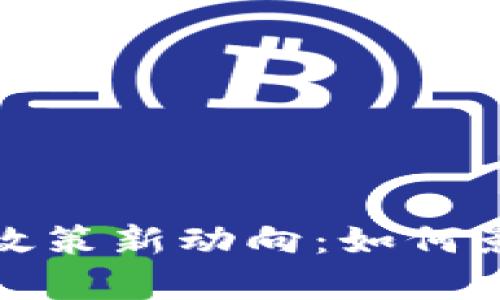 发改委重申虚拟币政策新动向：如何影响市场与投资趋势