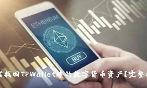 如何找回TPWallet中的数字货币资产？完整指南