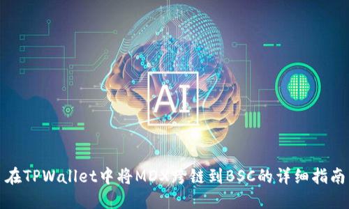 在TPWallet中将MDX跨链到BSC的详细指南