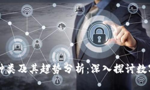 福州虚拟币种类及其趋势分析：深入探讨数字货币的魅力