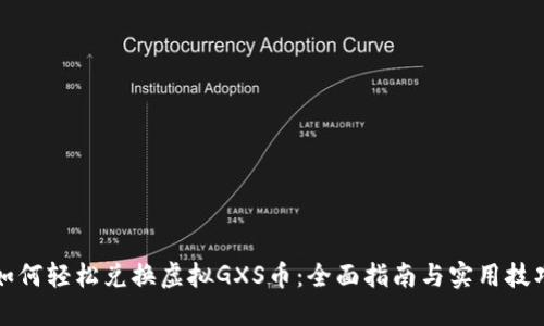 如何轻松兑换虚拟GXS币：全面指南与实用技巧