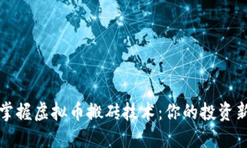 轻松掌握虚拟币搬砖技术：你的投资新武器