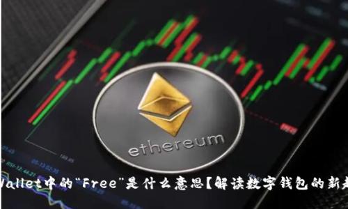 TPWallet中的“Free”是什么意思？解读数字钱包的新趋势