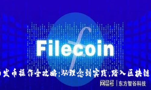 虚拟币发币操作全攻略：从理念到实践，踏入区块链新纪元