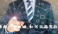 2023年虚拟币推广全攻略：