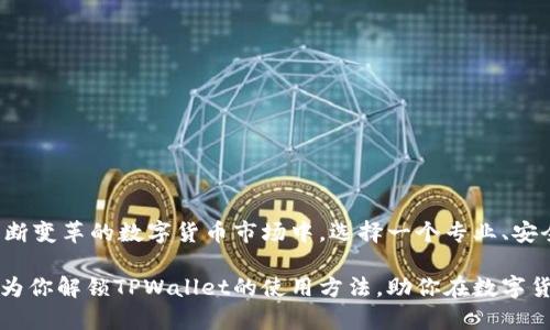  如何将数字资产转入TPWallet，快速掌握币圈新玩法！ / 

 guanjianci TPWallet, 转币, 数字资产, 区块链, 钱包 /guanjianci 

引言：探索TPWallet的无限可能

在数字货币的世界里，钱包是每个投资者不可或缺的工具。如今，TPWallet因其出色的性能和用户友好的界面，吸引了许多新老用户。无论你是加密货币的老手，还是刚入门的新手，懂得如何正确地将资产转入TPWallet都是你迈向成功的重要一步。

在这篇文章中，我们将详细介绍如何将币转入TPWallet，从基础知识到操作步骤，甚至一些尽可能避免错误的小窍门，确保你能够无缝地进行操作。

什么是TPWallet？

TPWallet是一个多链数字钱包，支持多种主流加密货币和区块链资产。其设计理念是用户至上，它不仅具备安全性高、功能丰富的特点，还能提供便捷的交易体验。借助TPWallet，用户能够在各种区块链之间轻松转移资产，因此越来越多的投资者青睐于将其作为主要的钱包选项。

转币前的准备工作

在正式进行转账之前，确保你已经完成以下步骤，减少可能引发的麻烦。

ul
  li下载TPWallet：你可以在各大应用商店找到TPWallet的移动端应用，根据自己的手机系统下载相应版本。/li
  li注册账户：你需要创建一个TPWallet账户，提供必要的信息，并按照指引完成实名认证。/li
  li备份助记词：通过助记词备份你的钱包，这一步至关重要，因为助记词是恢复钱包的唯一方式。/li
/ul

选择合适的区块链网络

TPWallet支持多种不同的区块链网络。在转币之前，你需要确认你的资产属于哪个区块链。这一过程可能对刚入门的用户来说有些复杂，但只要熟悉了不同区块链的特点，你就能更加得心应手。

常见的网络包括但不限于 Ethereum、Binance Smart Chain、Tron 等，确保你选择了正确的网络，以免资产转入错误的钱包地址。比如，如果你要转入的资产是ERC-20代币，那么你就应该选择Ethereum网络。

如何将币转入TPWallet

现在，让我们进入转币的具体步骤。以下是将币转入TPWallet的详细流程。

h4步骤一：获取你的TPWallet地址/h4

打开TPWallet应用，选择你想要接收资产的币种。在钱包界面找到“接收”或“收款”选项。当你点击后，系统会生成一个地址和二维码。这个地址就是你接收资产所需要的，确保在转账时正确输入。

h4步骤二：选择转出平台/h4

决定将资产从哪个平台转出，例如交易所或其他钱包。在这个平台上找到“提现”或“转账”功能。

h4步骤三：输入钱包地址/h4

在提币界面，输入你在TPWallet上获取的钱包地址。在这一过程中，请仔细检查地址的完整性，以防输入错误。由于区块链技术的不可逆性，一旦转账，无法撤回。

h4步骤四：确认交易信息/h4

在完成地址输入后，系统通常会要求输入转账金额，并提示你确认交易信息。仔细核对所有信息，包括转账金额、手续费等，确保没有错误。

h4步骤五：执行转账/h4

一切确认无误后，点击“确认”或“提交”按钮，完成转账。根据网络的繁忙程度，转账可能需要一些时间，一般在几分钟到几小时不等。

转账后的注意事项

转账完成后，建议你定期登录TPWallet查看资产余额情况。特别是在行情波动较大时，及时了解自己的资产状况至关重要。此外，考虑定期备份你的TPWallet，将信息保存到安全的地点，以防万一。

防止常见错误，确保安全

在转币的过程中，许多新手可能会面临一些常见的错误。以下是一些你应该特别注意的地方：

ul
  li地址输入错误：错误的地址可能导致资产丢失，因此请仔细核对。/li
  li选择错误的链：确保你选择的链与资产的真实链相符，汇率、手续费和处理时间都有所不同。/li
  li网络费：在某些时候，选择合适的手续费非常重要，尤其在网络繁忙时，适当提高费用可能加快处理速度。/li
/ul

总结：轻松掌握资产转移的艺术

将资产转入TPWallet并不像你想象的那么困难，只要你掌握了基础步骤和常见注意事项，便可以轻松应对。在这个不断变革的数字货币市场中，选择一个专业、安全、便捷的钱包是至关重要的。TPWallet凭借其丰富的功能，无疑是一个优秀的选择。

无论是新手还是老玩家，了解转币流程不仅能提高操作的流畅性，还能帮助你更好地进行资产管理。希望这篇文章能为你解锁TPWallet的使用方法，助你在数字货币投资之路上取得成功！