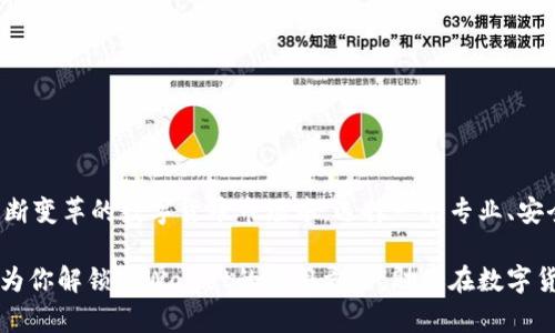   如何将数字资产转入TPWallet，快速掌握币圈新玩法！ / 

 guanjianci TPWallet, 转币, 数字资产, 区块链, 钱包 /guanjianci 

引言：探索TPWallet的无限可能

在数字货币的世界里，钱包是每个投资者不可或缺的工具。如今，TPWallet因其出色的性能和用户友好的界面，吸引了许多新老用户。无论你是加密货币的老手，还是刚入门的新手，懂得如何正确地将资产转入TPWallet都是你迈向成功的重要一步。

在这篇文章中，我们将详细介绍如何将币转入TPWallet，从基础知识到操作步骤，甚至一些尽可能避免错误的小窍门，确保你能够无缝地进行操作。

什么是TPWallet？

TPWallet是一个多链数字钱包，支持多种主流加密货币和区块链资产。其设计理念是用户至上，它不仅具备安全性高、功能丰富的特点，还能提供便捷的交易体验。借助TPWallet，用户能够在各种区块链之间轻松转移资产，因此越来越多的投资者青睐于将其作为主要的钱包选项。

转币前的准备工作

在正式进行转账之前，确保你已经完成以下步骤，减少可能引发的麻烦。

ul
  li下载TPWallet：你可以在各大应用商店找到TPWallet的移动端应用，根据自己的手机系统下载相应版本。/li
  li注册账户：你需要创建一个TPWallet账户，提供必要的信息，并按照指引完成实名认证。/li
  li备份助记词：通过助记词备份你的钱包，这一步至关重要，因为助记词是恢复钱包的唯一方式。/li
/ul

选择合适的区块链网络

TPWallet支持多种不同的区块链网络。在转币之前，你需要确认你的资产属于哪个区块链。这一过程可能对刚入门的用户来说有些复杂，但只要熟悉了不同区块链的特点，你就能更加得心应手。

常见的网络包括但不限于 Ethereum、Binance Smart Chain、Tron 等，确保你选择了正确的网络，以免资产转入错误的钱包地址。比如，如果你要转入的资产是ERC-20代币，那么你就应该选择Ethereum网络。

如何将币转入TPWallet

现在，让我们进入转币的具体步骤。以下是将币转入TPWallet的详细流程。

h4步骤一：获取你的TPWallet地址/h4

打开TPWallet应用，选择你想要接收资产的币种。在钱包界面找到“接收”或“收款”选项。当你点击后，系统会生成一个地址和二维码。这个地址就是你接收资产所需要的，确保在转账时正确输入。

h4步骤二：选择转出平台/h4

决定将资产从哪个平台转出，例如交易所或其他钱包。在这个平台上找到“提现”或“转账”功能。

h4步骤三：输入钱包地址/h4

在提币界面，输入你在TPWallet上获取的钱包地址。在这一过程中，请仔细检查地址的完整性，以防输入错误。由于区块链技术的不可逆性，一旦转账，无法撤回。

h4步骤四：确认交易信息/h4

在完成地址输入后，系统通常会要求输入转账金额，并提示你确认交易信息。仔细核对所有信息，包括转账金额、手续费等，确保没有错误。

h4步骤五：执行转账/h4

一切确认无误后，点击“确认”或“提交”按钮，完成转账。根据网络的繁忙程度，转账可能需要一些时间，一般在几分钟到几小时不等。

转账后的注意事项

转账完成后，建议你定期登录TPWallet查看资产余额情况。特别是在行情波动较大时，及时了解自己的资产状况至关重要。此外，考虑定期备份你的TPWallet，将信息保存到安全的地点，以防万一。

防止常见错误，确保安全

在转币的过程中，许多新手可能会面临一些常见的错误。以下是一些你应该特别注意的地方：

ul
  li地址输入错误：错误的地址可能导致资产丢失，因此请仔细核对。/li
  li选择错误的链：确保你选择的链与资产的真实链相符，汇率、手续费和处理时间都有所不同。/li
  li网络费：在某些时候，选择合适的手续费非常重要，尤其在网络繁忙时，适当提高费用可能加快处理速度。/li
/ul

总结：轻松掌握资产转移的艺术

将资产转入TPWallet并不像你想象的那么困难，只要你掌握了基础步骤和常见注意事项，便可以轻松应对。在这个不断变革的数字货币市场中，选择一个专业、安全、便捷的钱包是至关重要的。TPWallet凭借其丰富的功能，无疑是一个优秀的选择。

无论是新手还是老玩家，了解转币流程不仅能提高操作的流畅性，还能帮助你更好地进行资产管理。希望这篇文章能为你解锁TPWallet的使用方法，助你在数字货币投资之路上取得成功！