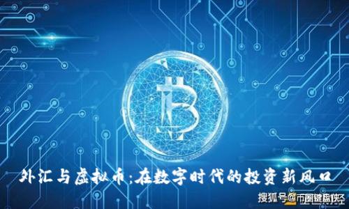 外汇与虚拟币：在数字时代的投资新风口