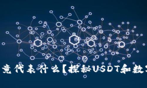 虚拟币中的“U”究竟代表什么？探秘USDT和数字货币的背后真相