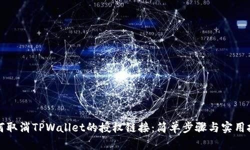 如何取消TPWallet的授权链接:简单步骤与实用技巧