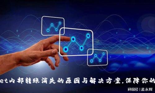 : TPWallet内部转账消失的原因与解决方案,保障你的资产安全