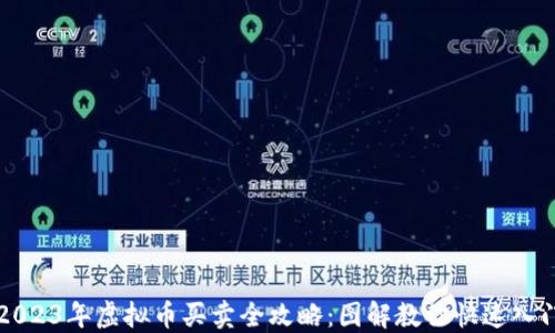 
2023年虚拟币买卖全攻略：图解教你快速入门