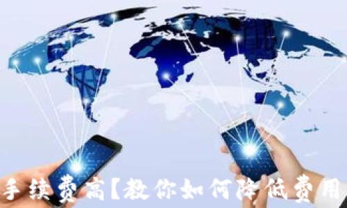 
TPWallet提币手续费高？教你如何降低费用，盘点省钱技巧