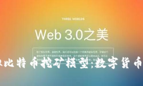 深入解析虚拟比特币挖矿模型:数字货币时代的新风口