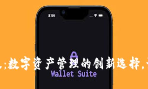TPWallet App官方安卓版:数字资产管理的创新选择,让您的财富更安全、更智慧